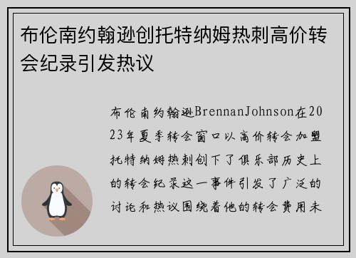 布伦南约翰逊创托特纳姆热刺高价转会纪录引发热议 布伦南约翰逊创托特纳姆热刺高价转会纪录引发热议
