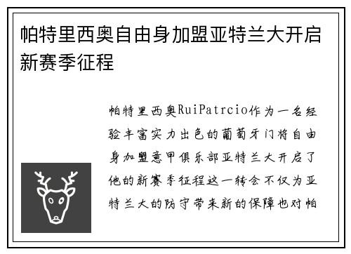 帕特里西奥自由身加盟亚特兰大开启新赛季征程 帕特里西奥自由身加盟亚特兰大开启新赛季征程