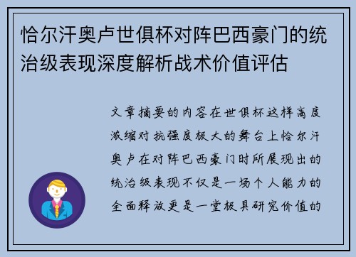 恰尔汗奥卢世俱杯对阵巴西豪门的统治级表现深度解析战术价值评估
