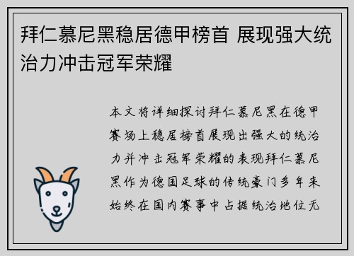 拜仁慕尼黑稳居德甲榜首 展现强大统治力冲击冠军荣耀 拜仁慕尼黑稳居德甲榜首 展现强大统治力冲击冠军荣耀