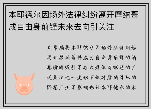 本耶德尔因场外法律纠纷离开摩纳哥成自由身前锋未来去向引关注