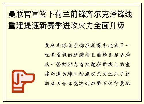 曼联官宣签下荷兰前锋齐尔克泽锋线重建提速新赛季进攻火力全面升级 曼联官宣签下荷兰前锋齐尔克泽锋线重建提速新赛季进攻火力全面升级