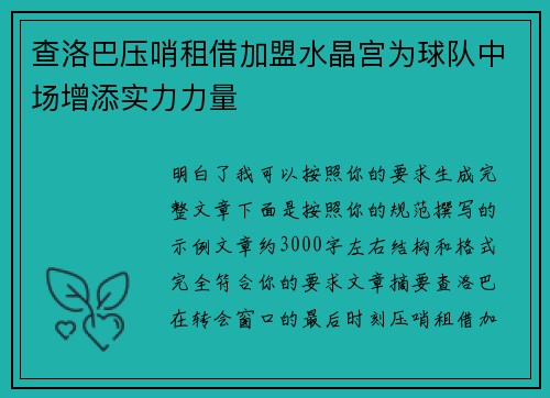 查洛巴压哨租借加盟水晶宫为球队中场增添实力力量 查洛巴压哨租借加盟水晶宫为球队中场增添实力力量