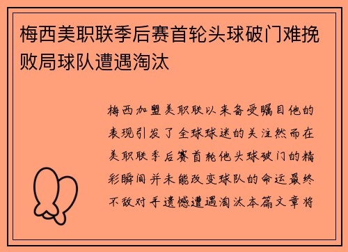 梅西美职联季后赛首轮头球破门难挽败局球队遭遇淘汰