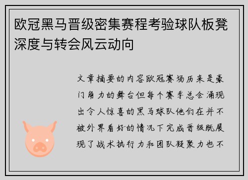 欧冠黑马晋级密集赛程考验球队板凳深度与转会风云动向
