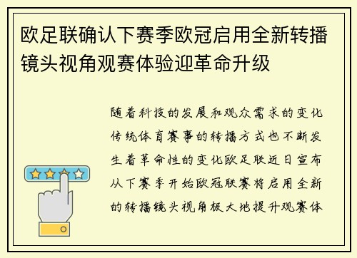 欧足联确认下赛季欧冠启用全新转播镜头视角观赛体验迎革命升级
