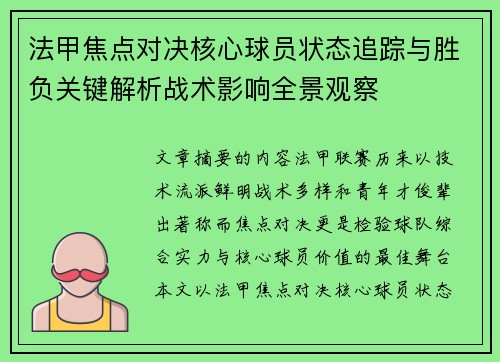法甲焦点对决核心球员状态追踪与胜负关键解析战术影响全景观察