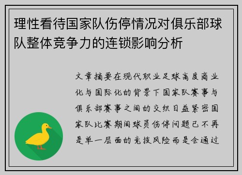理性看待国家队伤停情况对俱乐部球队整体竞争力的连锁影响分析