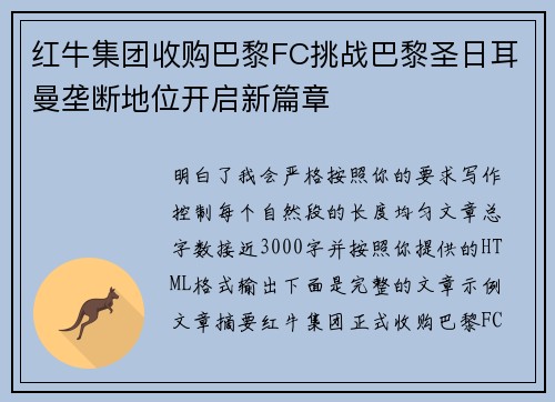 红牛集团收购巴黎FC挑战巴黎圣日耳曼垄断地位开启新篇章