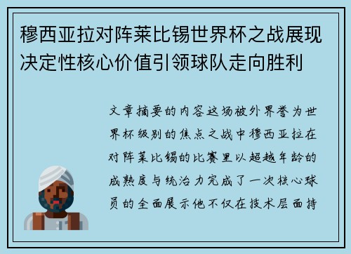 穆西亚拉对阵莱比锡世界杯之战展现决定性核心价值引领球队走向胜利 穆西亚拉对阵莱比锡世界杯之战展现决定性核心价值引领球队走向胜利