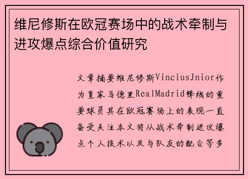 维尼修斯在欧冠赛场中的战术牵制与进攻爆点综合价值研究