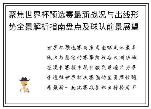 聚焦世界杯预选赛最新战况与出线形势全景解析指南盘点及球队前景展望