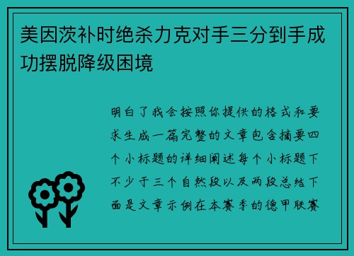 美因茨补时绝杀力克对手三分到手成功摆脱降级困境 美因茨补时绝杀力克对手三分到手成功摆脱降级困境