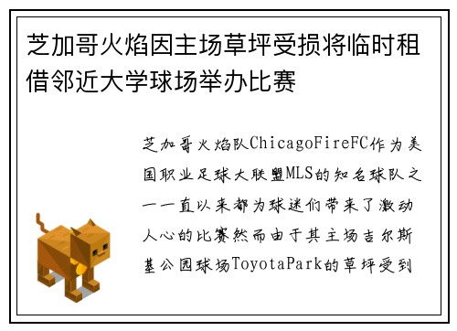 芝加哥火焰因主场草坪受损将临时租借邻近大学球场举办比赛 芝加哥火焰因主场草坪受损将临时租借邻近大学球场举办比赛