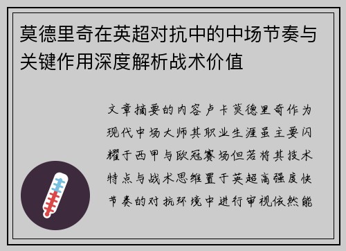 莫德里奇在英超对抗中的中场节奏与关键作用深度解析战术价值 莫德里奇在英超对抗中的中场节奏与关键作用深度解析战术价值