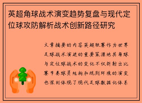 英超角球战术演变趋势复盘与现代定位球攻防解析战术创新路径研究 英超角球战术演变趋势复盘与现代定位球攻防解析战术创新路径研究