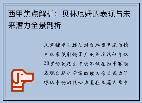 西甲焦点解析:贝林厄姆的表现与未来潜力全景剖析 西甲焦点解析:贝林厄姆的表现与未来潜力全景剖析
