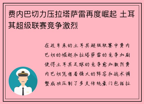 费内巴切力压拉塔萨雷再度崛起 土耳其超级联赛竞争激烈 费内巴切力压拉塔萨雷再度崛起 土耳其超级联赛竞争激烈