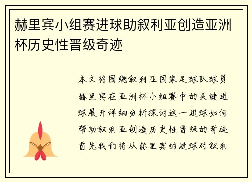 赫里宾小组赛进球助叙利亚创造亚洲杯历史性晋级奇迹