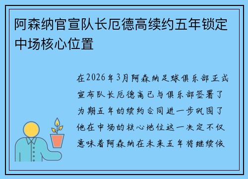 阿森纳官宣队长厄德高续约五年锁定中场核心位置