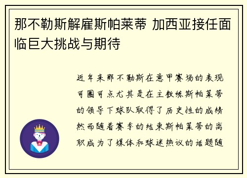那不勒斯解雇斯帕莱蒂 加西亚接任面临巨大挑战与期待 那不勒斯解雇斯帕莱蒂 加西亚接任面临巨大挑战与期待