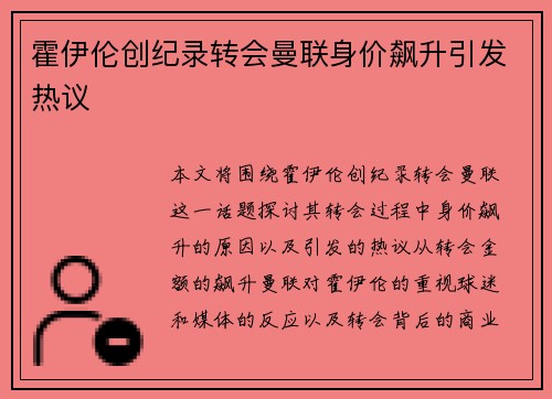 霍伊伦创纪录转会曼联身价飙升引发热议