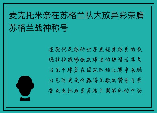 麦克托米奈在苏格兰队大放异彩荣膺苏格兰战神称号